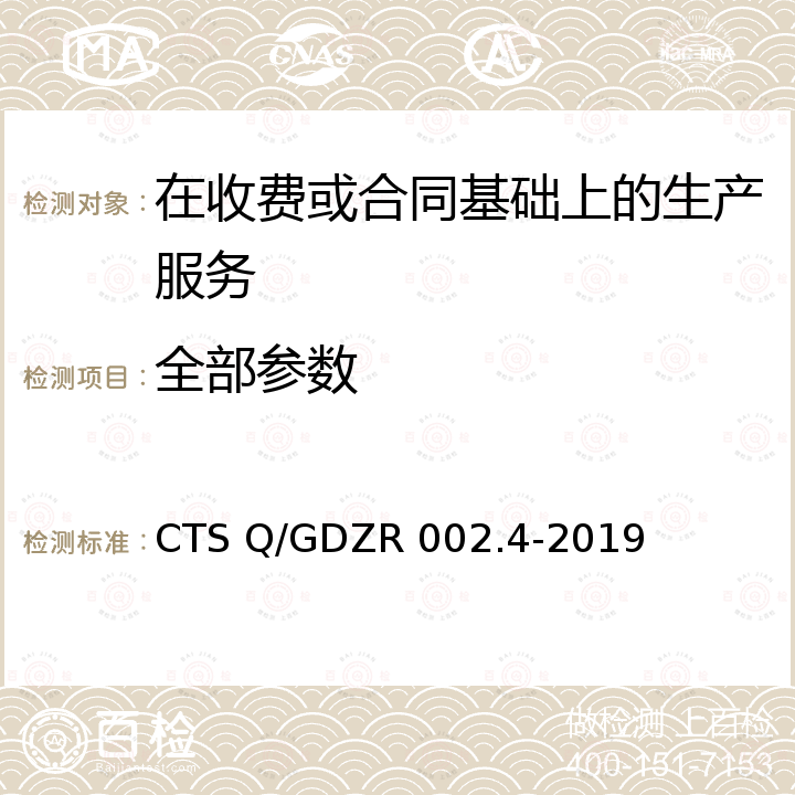 全部参数 DZR 002.4-2019 系统集成服务评价体系 CTS Q/G