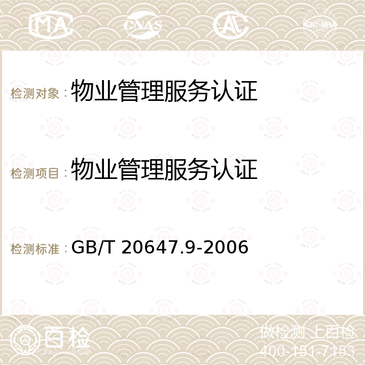 物业管理服务认证 GB/T 20647.9-2006 社区服务指南 第9部分:物业服务