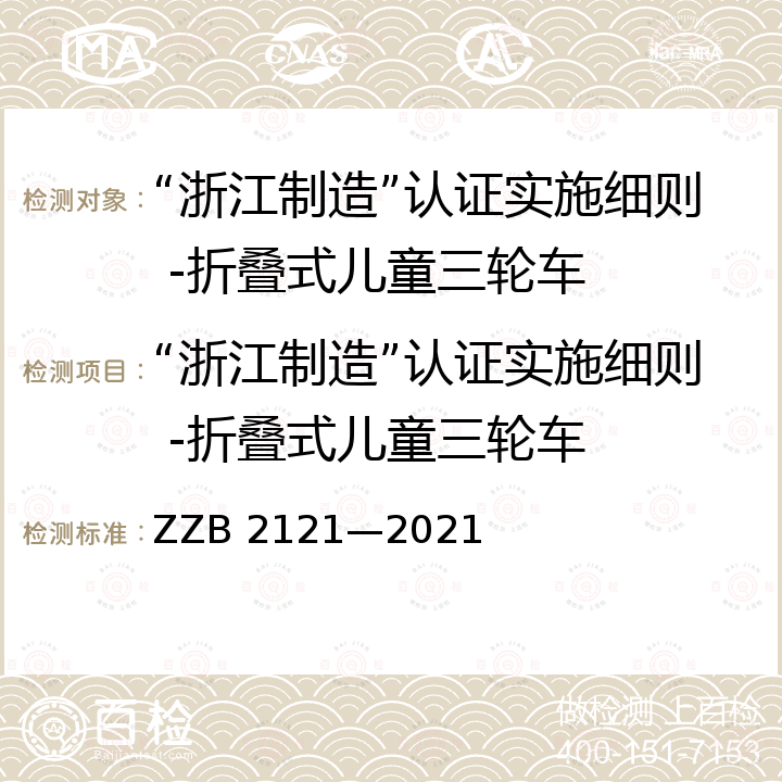 “浙江制造”认证实施细则 -折叠式儿童三轮车 B 2121-2021 折叠式儿童三轮车 ZZB 2121—2021