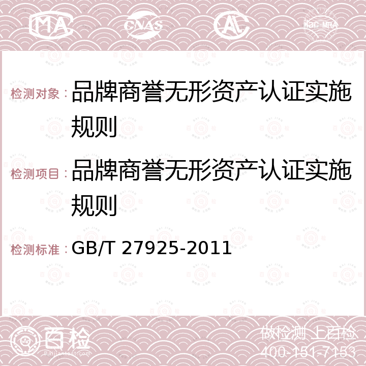 品牌商誉无形资产认证实施规则 GB/T 27925-2011 商业企业品牌评价与企业文化建设指南