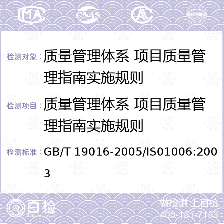 质量管理体系 项目质量管理指南实施规则 质量管理体系 项目质量管理指南 GB/T 19016-2005/IS01006:2003