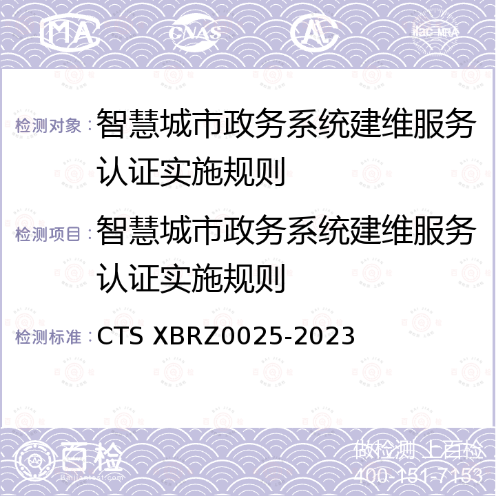 智慧城市政务系统建维服务认证实施规则 Z 0025-2023 《智慧城市政务系统建维服务认证要求》 CTS XBRZ0025-2023