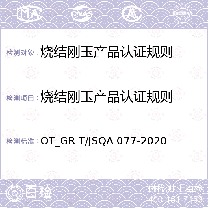 烧结刚玉产品认证规则 QA 077-2020 烧结刚玉 OT_GR T/JS