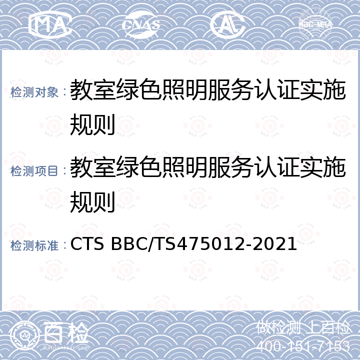 教室绿色照明服务认证实施规则 75012-2021 《教室绿色照明服务认证技术规范》 CTS BBC/TS4