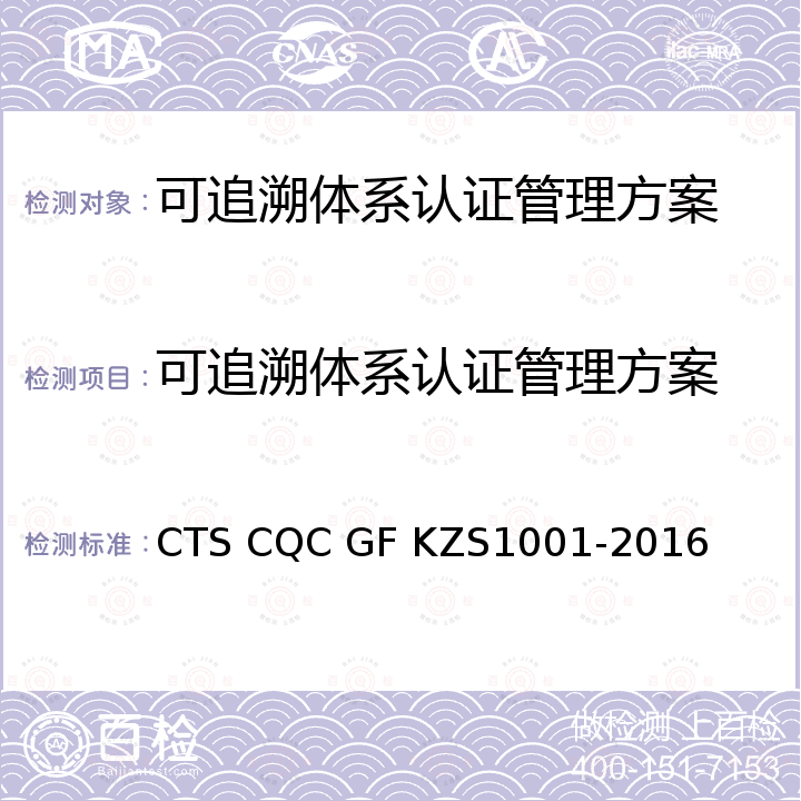 可追溯体系认证管理方案 S 1001-2016 《可追溯体系 要求》 CTS CQC GF KZS1001-2016