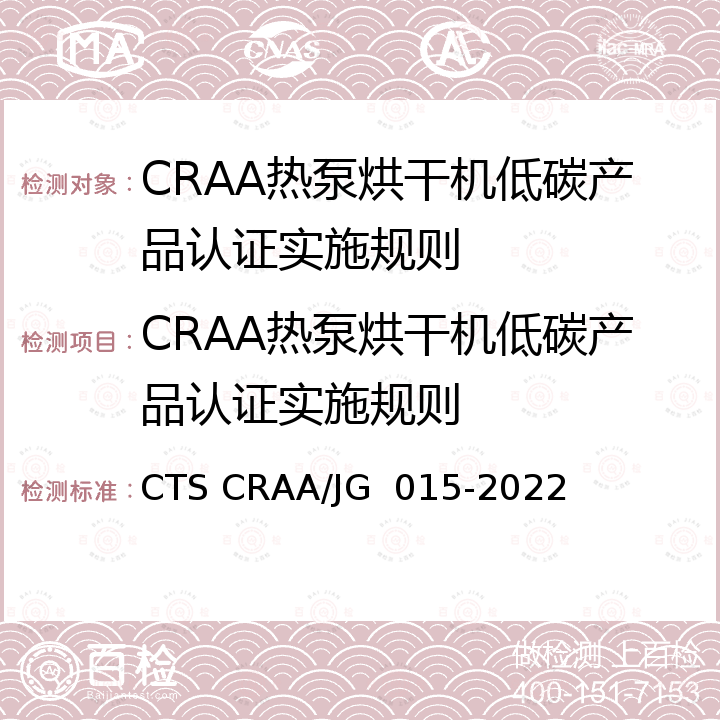 CRAA热泵烘干机低碳产品认证实施规则 JG 015-2022 热泵烘干机低碳产品技术规范 CTS CRAA/JG  015-2022