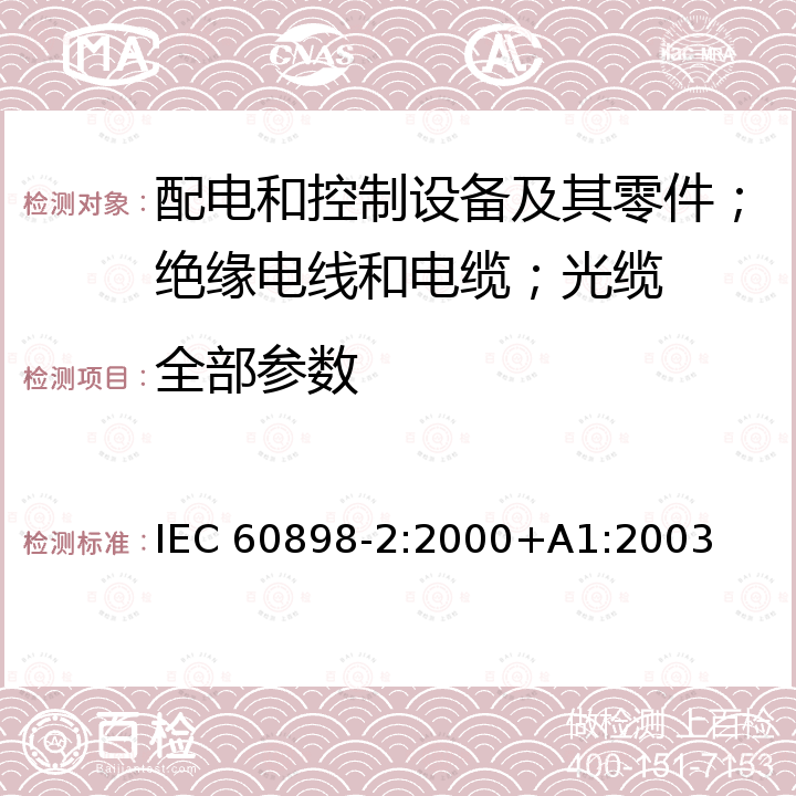 全部参数 IEC 60898-2-2000 家用和类似设施用的过电流保护断路器 第2部分:交流和直流操作的断路器