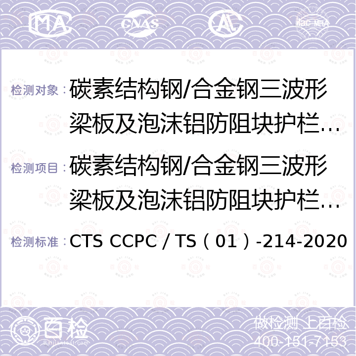 碳素结构钢/合金钢三波形梁板及泡沫铝防阻块护栏专用规则 CTS CCPC／TS（01）-214-2020 碳素结构钢/合金钢三波形梁板及泡沫铝防阻块护栏 