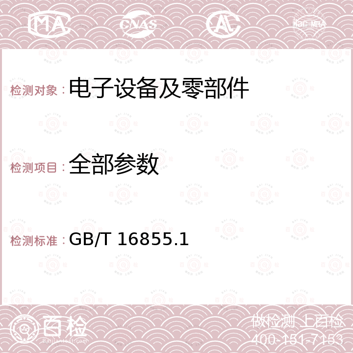 全部参数 GB/T 16855.1-2018 机械安全 控制系统安全相关部件 第1部分：设计通则