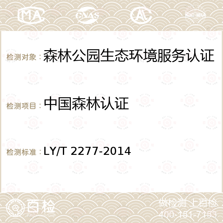 中国森林认证 中国森林认证 森林公园生态环境 服务 LY/T 2277-2014