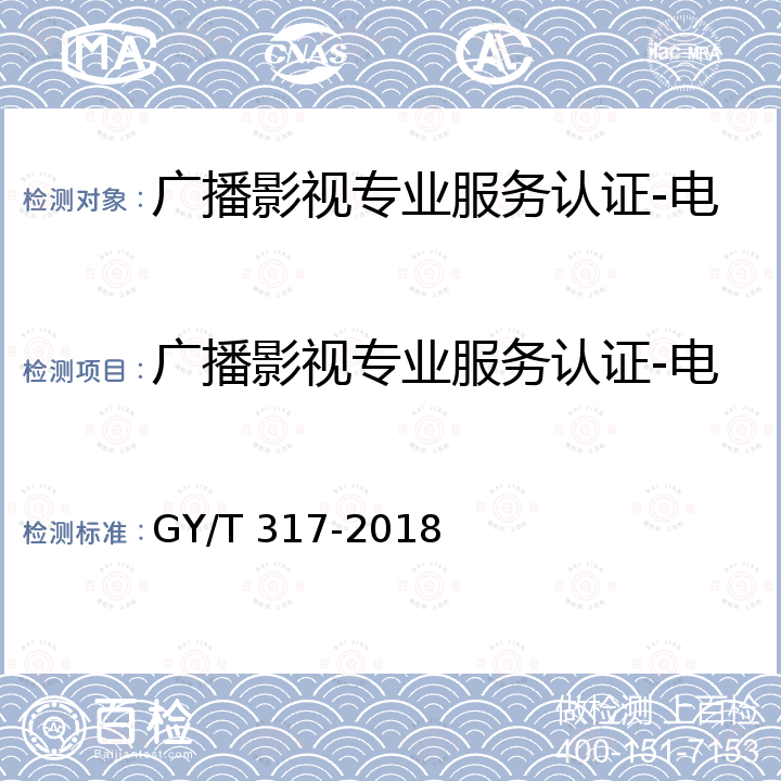 广播影视专业服务认证-电视台信息系统运行维护服务 GY/T 317-2018 电视台信息系统运行维护服务通用要求