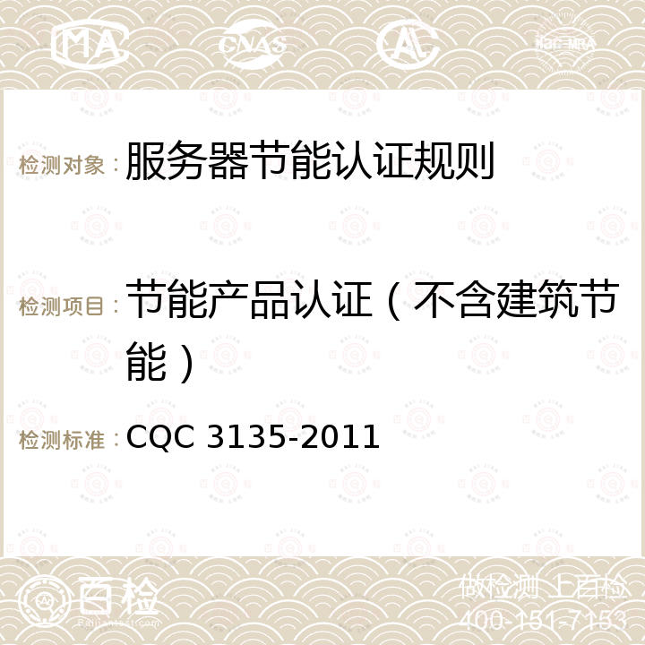 节能产品认证（不含建筑节能） 服务器节能认证技术规范 CQC 3135-2011