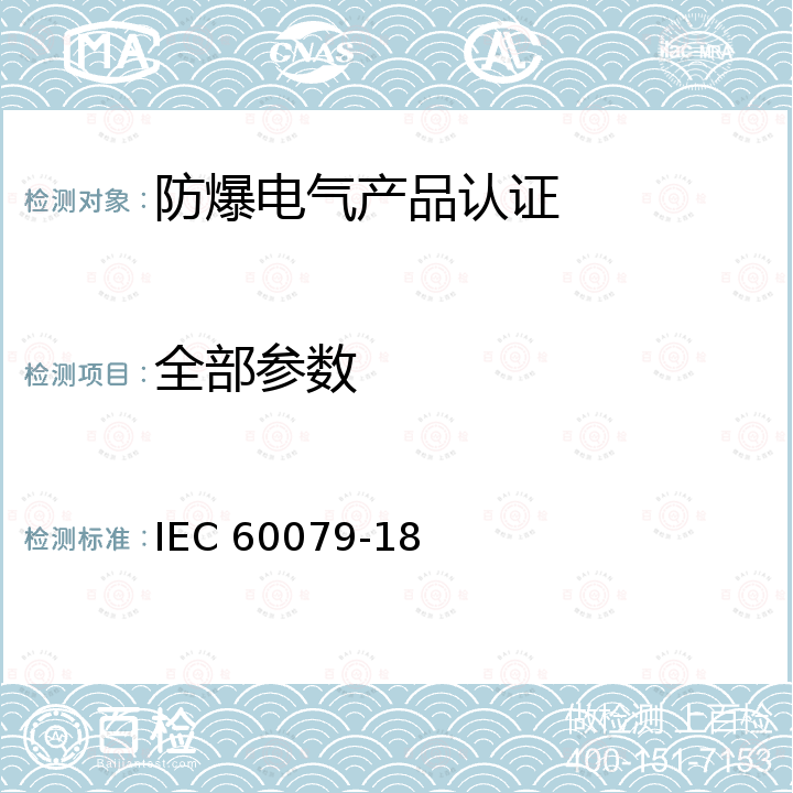 全部参数 Explosive atmospheres - Part 18: Equipment protection by encapsulation "m" IEC 60079-18