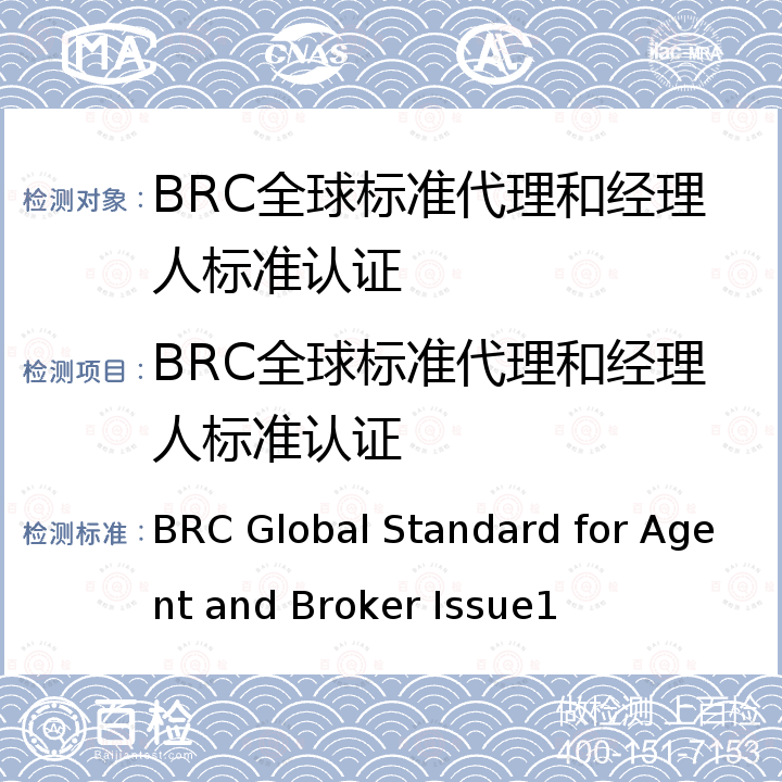 BRC全球标准代理和经理人标准认证 英国零售商协会（BRC）全球代理和经理人标准 BRC Global Standard for Agent and Broker Issue1