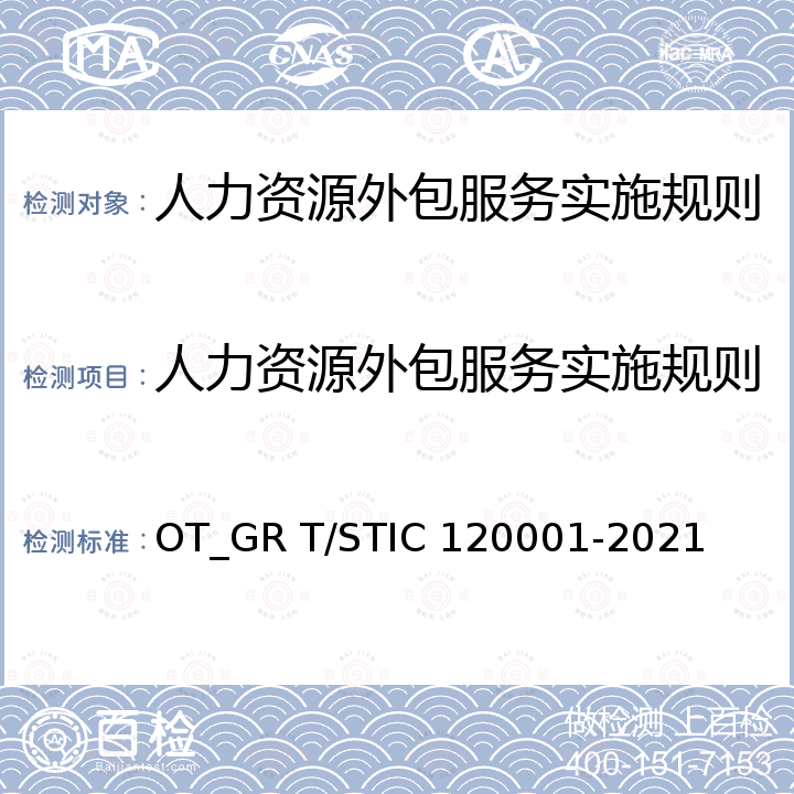 人力资源外包服务实施规则 20001-2021 人力资源外包服务认证要求 OT_GR T/STIC 1