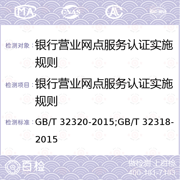 银行营业网点服务认证实施规则 银行营业网点服务基本要求；银行营业网点服务评价准则 GB/T 32320-2015;GB/T 32318-2015