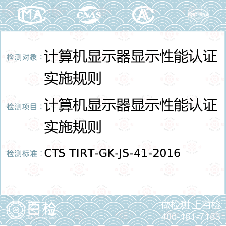 计算机显示器显示性能认证实施规则 高品质计算机显示器显示性能认证技术规范 CTS TIRT-GK-JS-41-2016