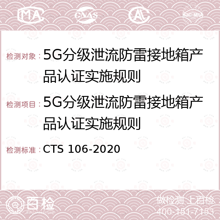 5G分级泄流防雷接地箱产品认证实施规则 5G分级泄流防雷接地箱产品认证技术规范 CTS 106-2020