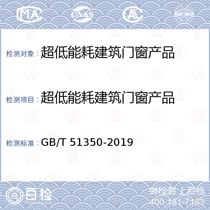 超低能耗建筑门窗产品 GB/T 51350-2019 近零能耗建筑技术标准(附条文说明)