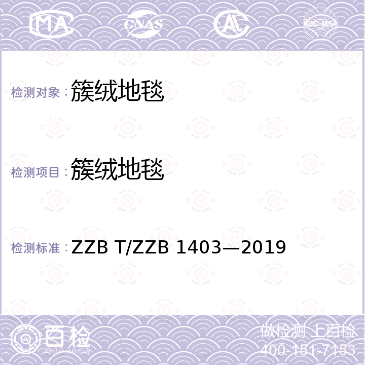 簇绒地毯 B 1403-2019  ZZB T/ZZB 1403—2019