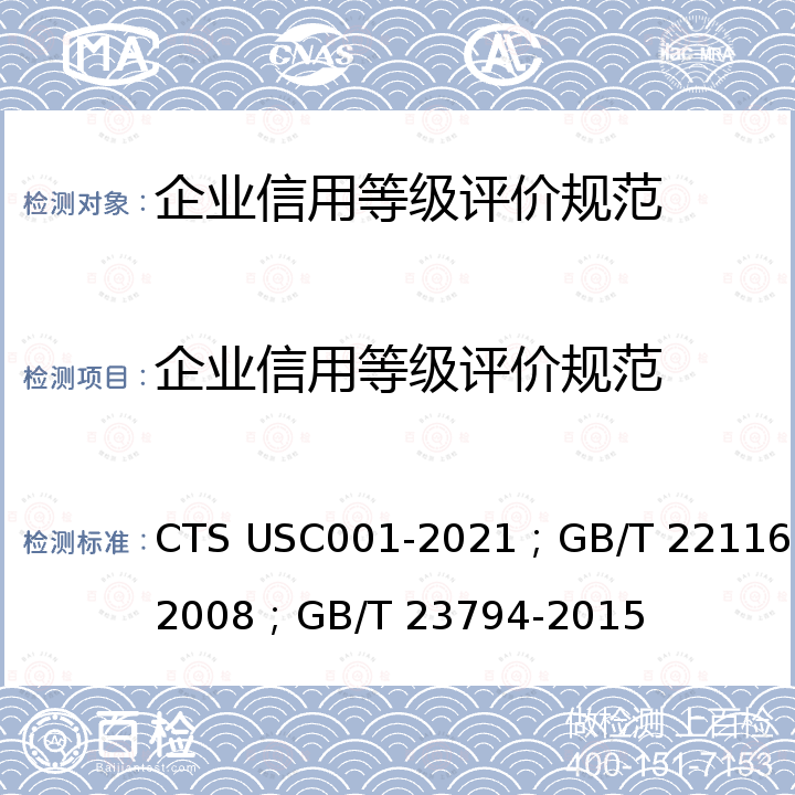 企业信用等级评价规范 企业信用等级评价标准；企业信用等级表示方法；企业信用评价指标 CTS USC001-2021；GB/T 22116-2008；GB/T 23794-2015