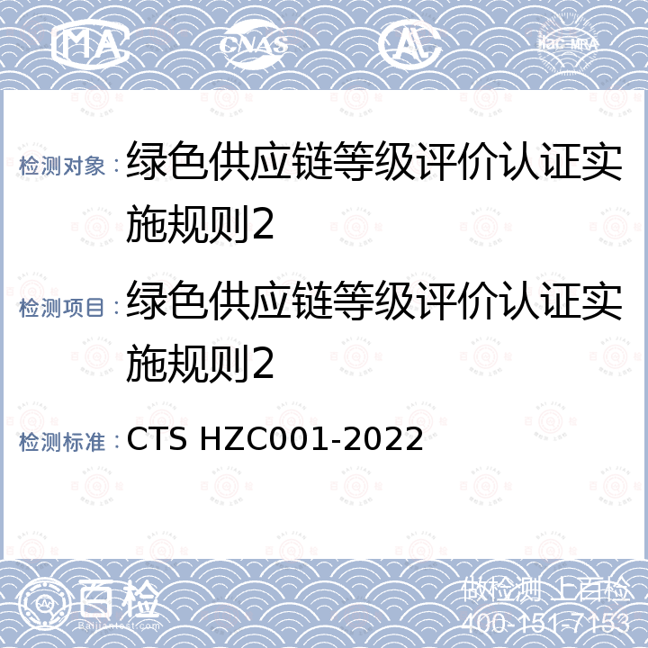 绿色供应链等级评价认证实施规则2 绿色供应链等级评价体系 CTS HZC001-2022