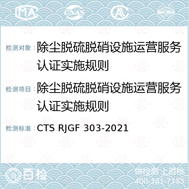 除尘脱硫脱硝设施运营服务认证实施规则 JGF 303-2021 污染治理设施运营服务认证技术规范 CTS R