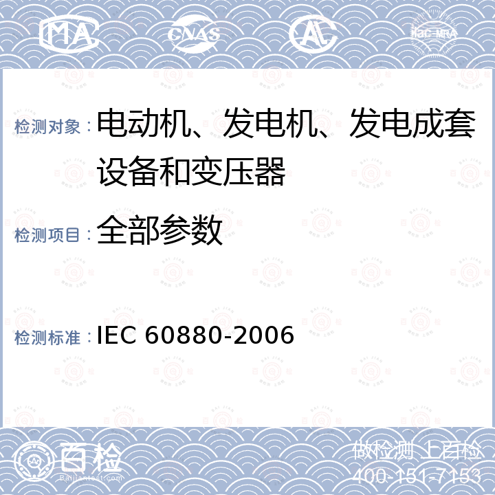 全部参数 IEC 60880-2006 核电厂 对安全重要的测试设备和控制系统 执行A类功能以计算机为基础的系统用软件情况