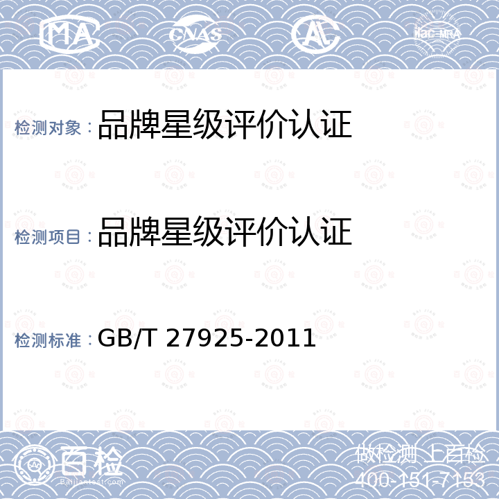 品牌星级评价认证 GB/T 27925-2011 商业企业品牌评价与企业文化建设指南