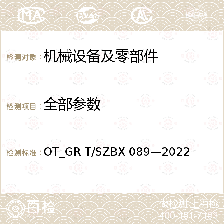 全部参数 搪玻璃双锥形回转式真空干燥机 OT_GR T/SZBX 089—2022