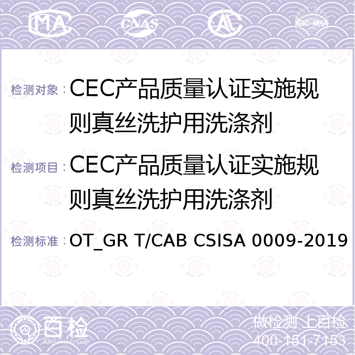 CEC产品质量认证实施规则真丝洗护用洗涤剂 真丝洗护用 洗涤剂评价 OT_GR T/CAB CSISA 0009-2019
