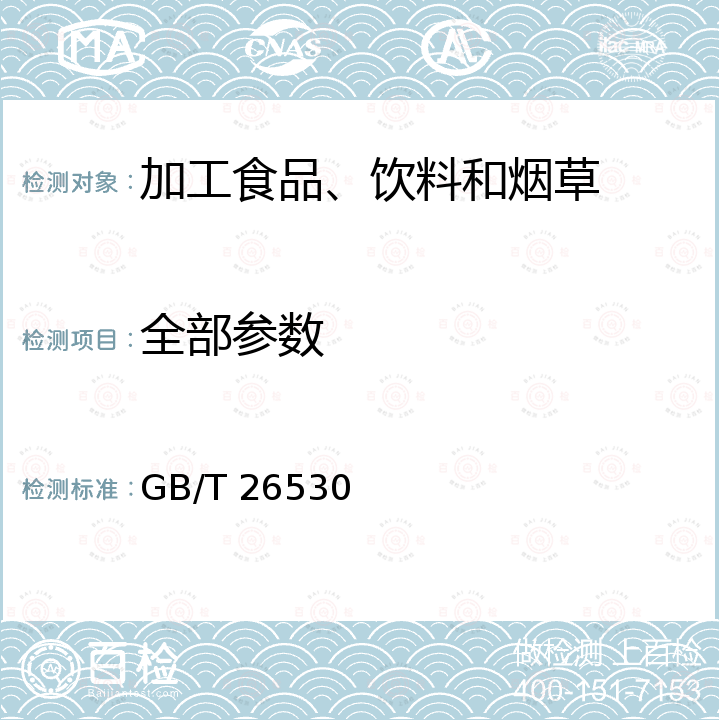 全部参数 GB/T 26530-2011 地理标志产品 崂山绿茶