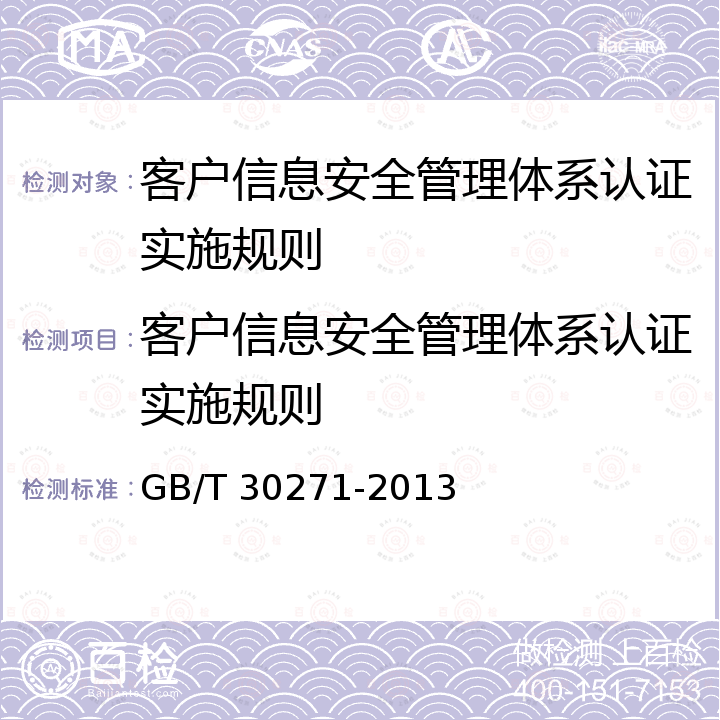 客户信息安全管理体系认证实施规则 GB/T 30271-2013 信息安全技术 信息安全服务能力评估准则