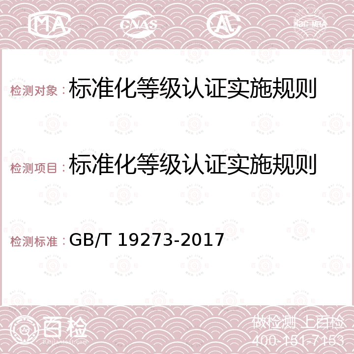 标准化等级认证实施规则 GB/T 19273-2017 企业标准化工作 评价与改进