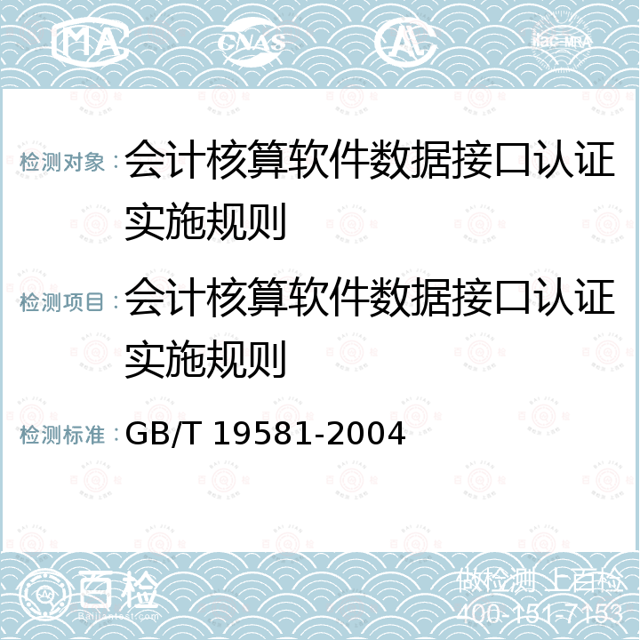 会计核算软件数据接口认证实施规则 GB/T 19581-2004 信息技术 会计核算软件数据接口