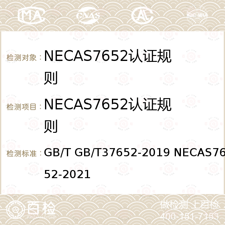 NECAS7652认证规则 AS 7652-2021 NECAS7652-2021 GB/T37652-2019 GB/T GB/T37652-2019 NECAS7652-2021