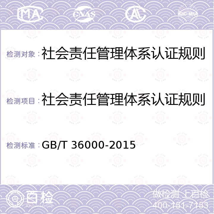 社会责任管理体系认证规则 社会责任指南 GB/T 36000-2015