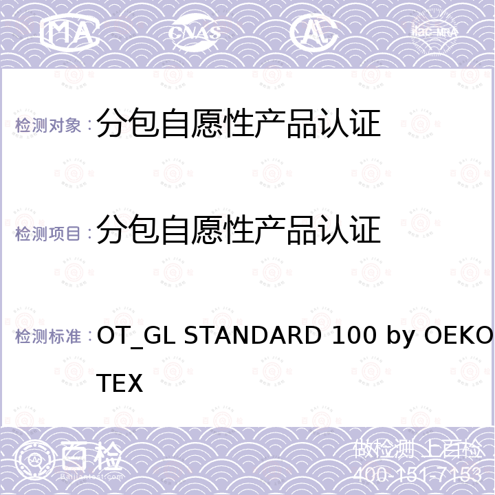分包自愿性产品认证 OEKO STANDARD 100 by -TEX OT_GL STANDARD 100 by -TEX