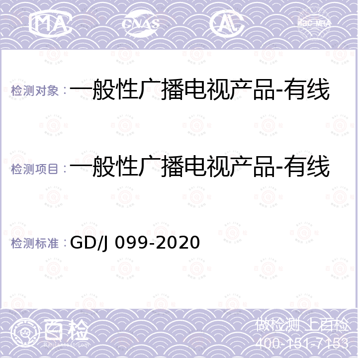 一般性广播电视产品-有线电视系统用射频同轴连接器 GD/J 099-2020 有线电视系统用射频同轴连接器技术要求和测量方法 