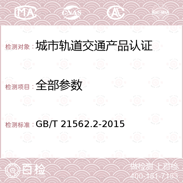 全部参数 GB/T 21562.2-2015 轨道交通 可靠性、可用性、可维护性和安全性规范及示例 第2部分:安全性的应用指南