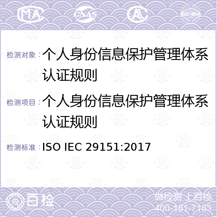 个人身份信息保护管理体系认证规则 IEC 29151:2017 信息技术-安全技术-个人身份信息保护实践指南 ISO 