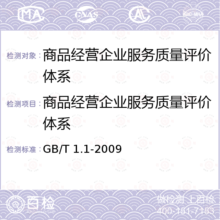 商品经营企业服务质量评价体系 GB/T 1.1-2009 标准化工作导则 第1部分:标准的结构和编写