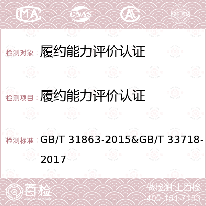 履约能力评价认证 GB/T 31863-2015 企业质量信用评价指标