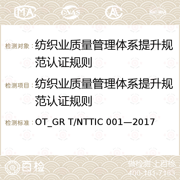 纺织业质量管理体系提升规范认证规则 IC 001-2017 高端纺织业质量管理体系提升 规范 OT_GR T/NTTIC 001—2017