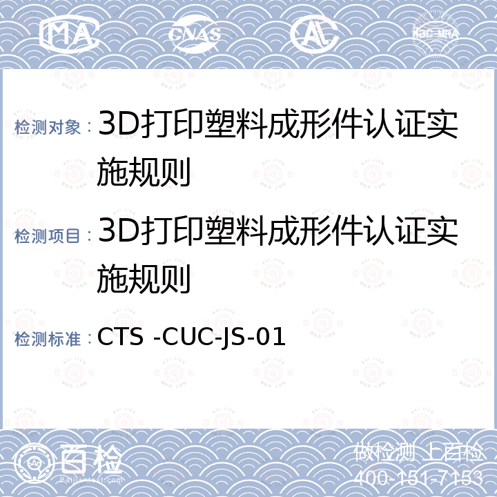 3D打印塑料成形件认证实施规则 3D打印塑料成型件通用要求 CTS -CUC-JS-01