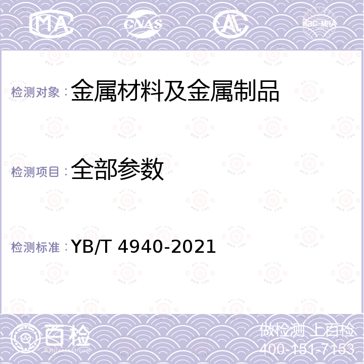 全部参数 YB/T 4940-2021 绿色设计产品评价技术规范  桥梁缆索用盘条