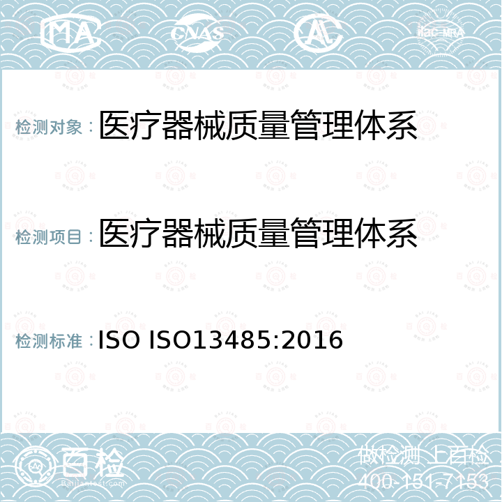 医疗器械质量管理体系 ISO 13485-2016 医疗器械 质量管理体系 用于法规的要求