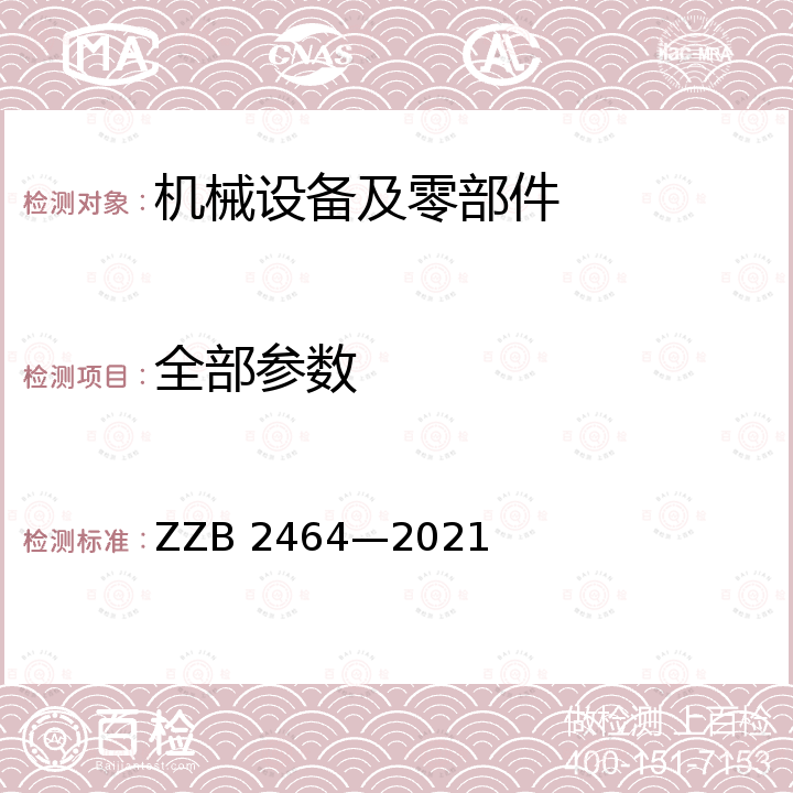 全部参数 B 2464-2021 核工业用轻型电随动主从机械手 ZZB 2464—2021