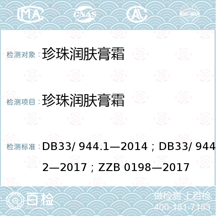 珍珠润肤膏霜 DB 33/944.1-2014 “浙江制造”评价规范 第1 部分：通用要求；“浙江制造”评价规范 第2 部分：管理要求；浙江制造团体标准   DB33/ 944.1—2014；DB33/ 944.2—2017；ZZB 0198—2017