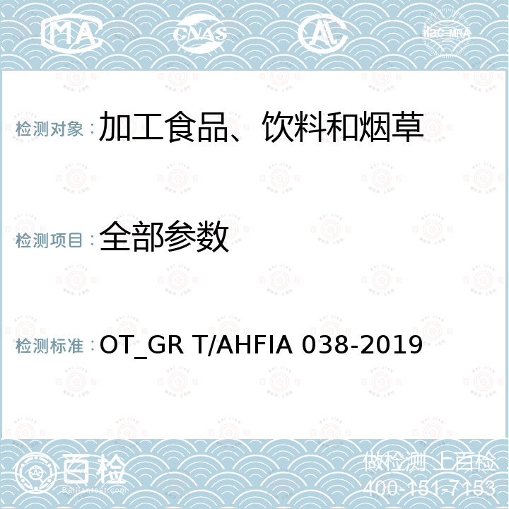 全部参数 IA 038-2019 安徽省芝麻香型白酒 OT_GR T/AHF